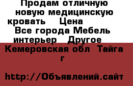Продам отличную,новую медицинскую кровать! › Цена ­ 27 000 - Все города Мебель, интерьер » Другое   . Кемеровская обл.,Тайга г.